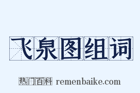飞泉图组词是什么意思的图片